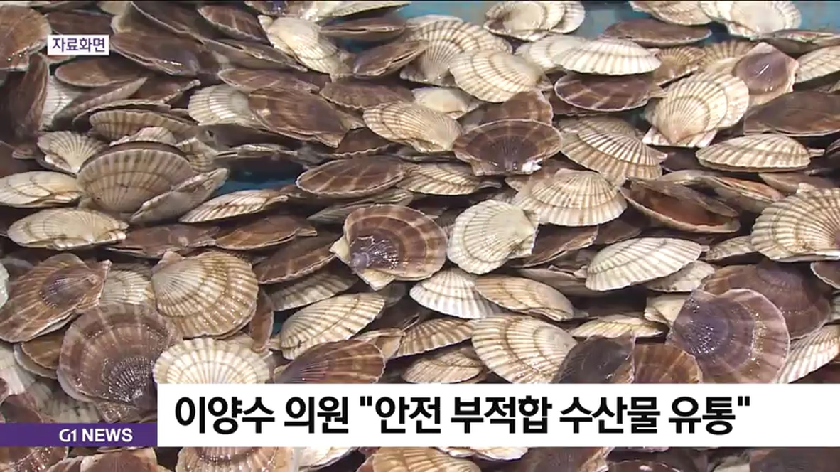 이양수 의원 안전 부적합 수산물 유통