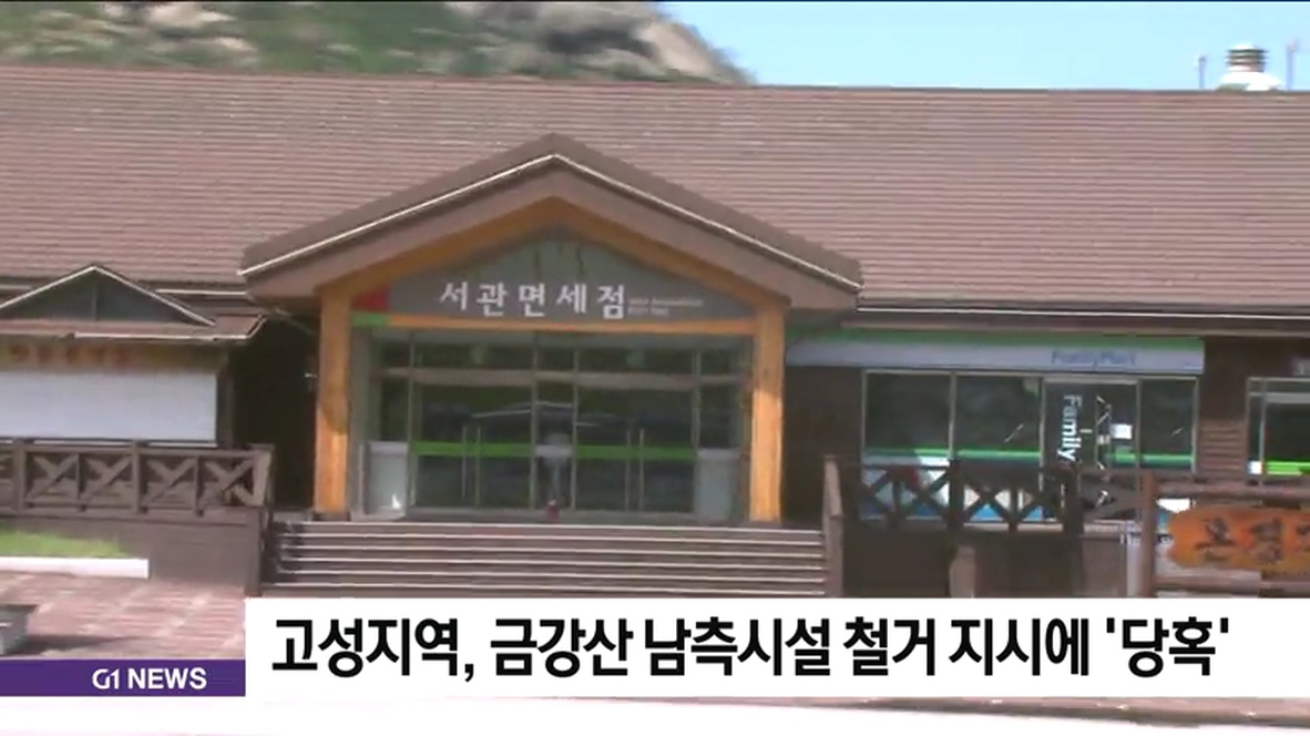 고성지역, 금강산 남측시설 철거 지시에 당혹