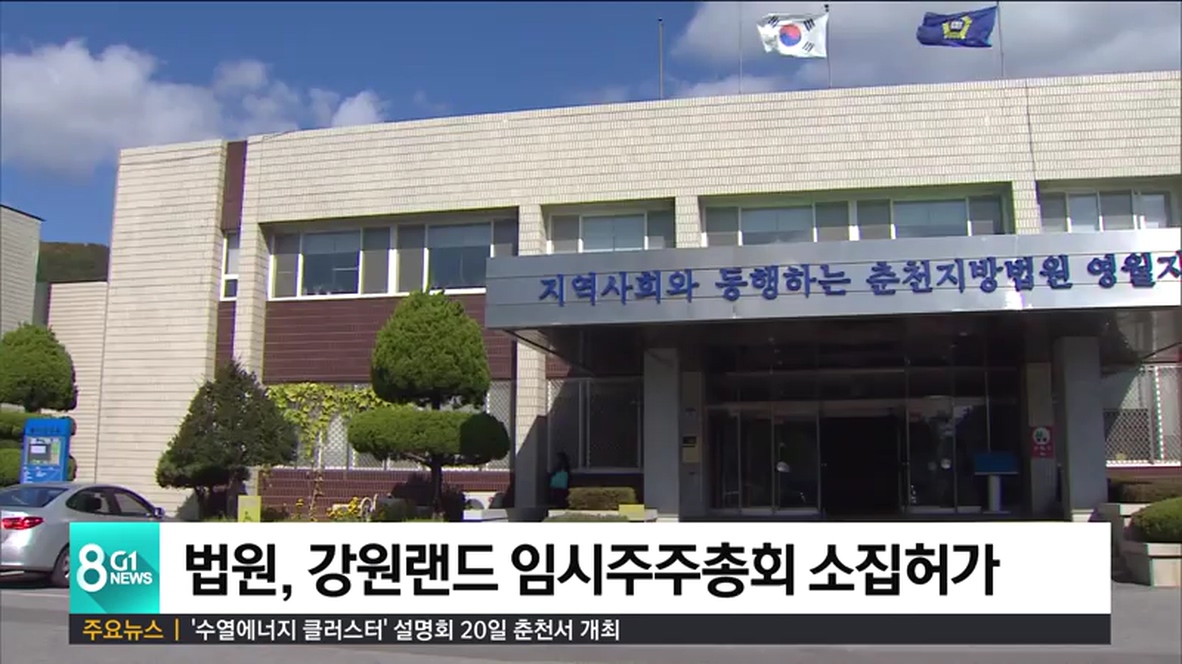 법원, 강원랜드 임시주주총회 소집허가