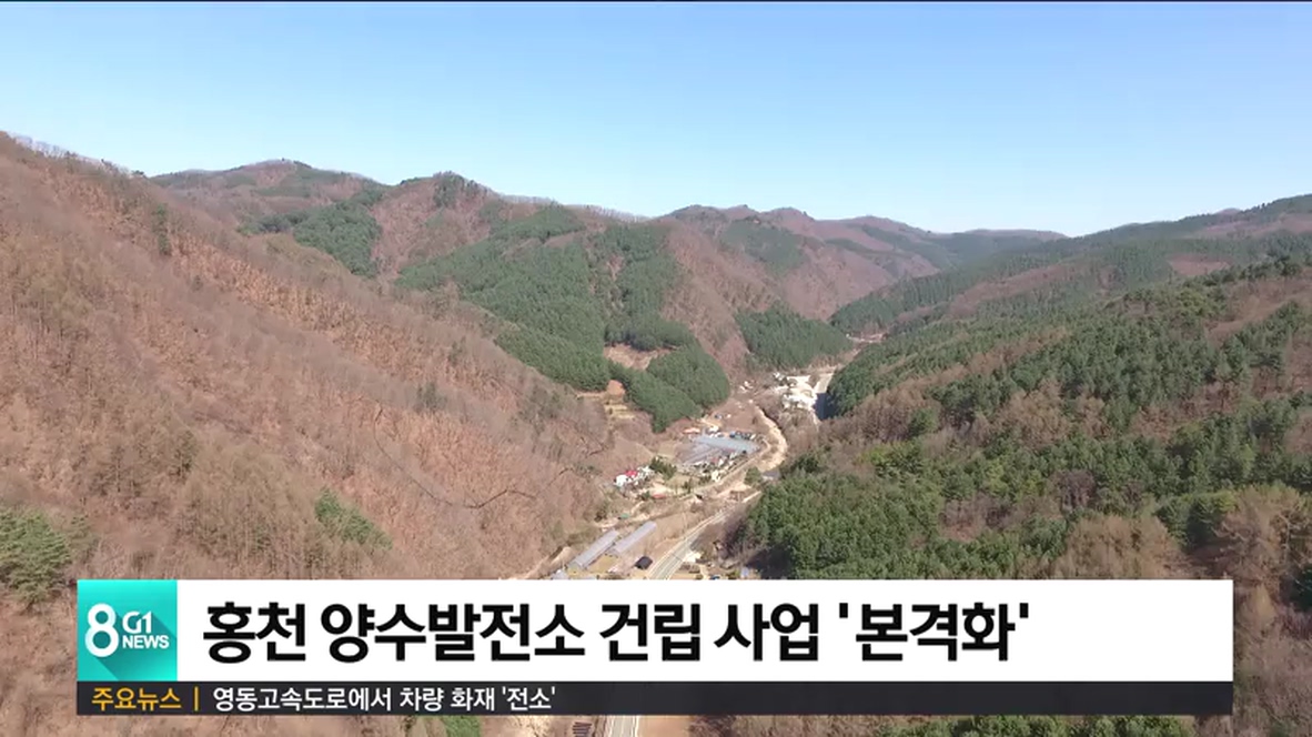 홍천 양수발전소 건립 사업 본격화