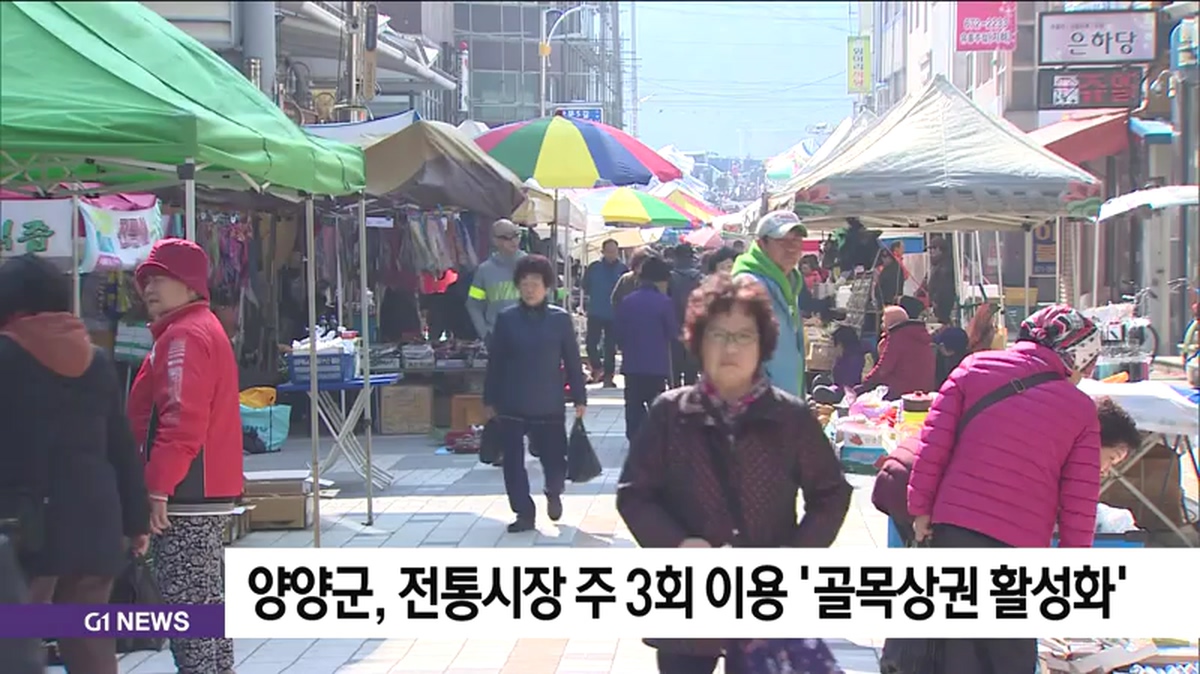 양양군, 전통시장 주 3회 이용 골목상권 활성화