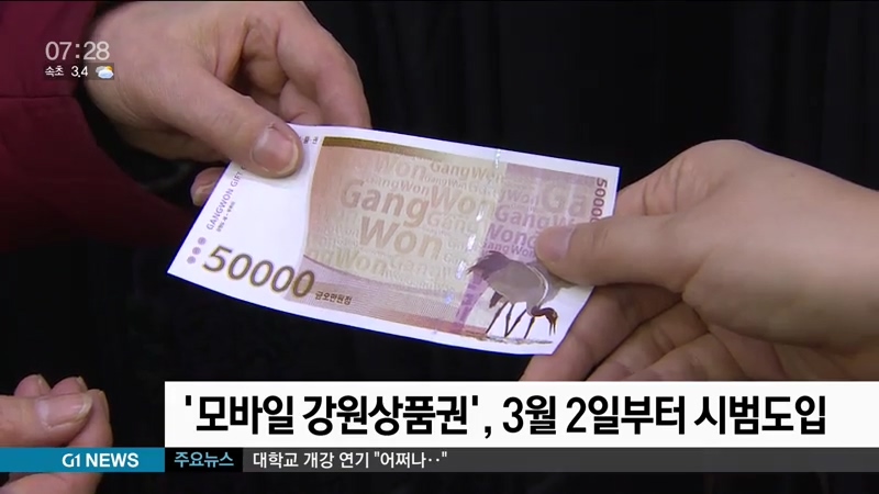 모바일 강원상품권, 3월 2일부터 시범도입