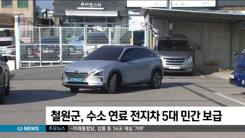 철원군, 수소 연료 전지차 5대 민간 보급