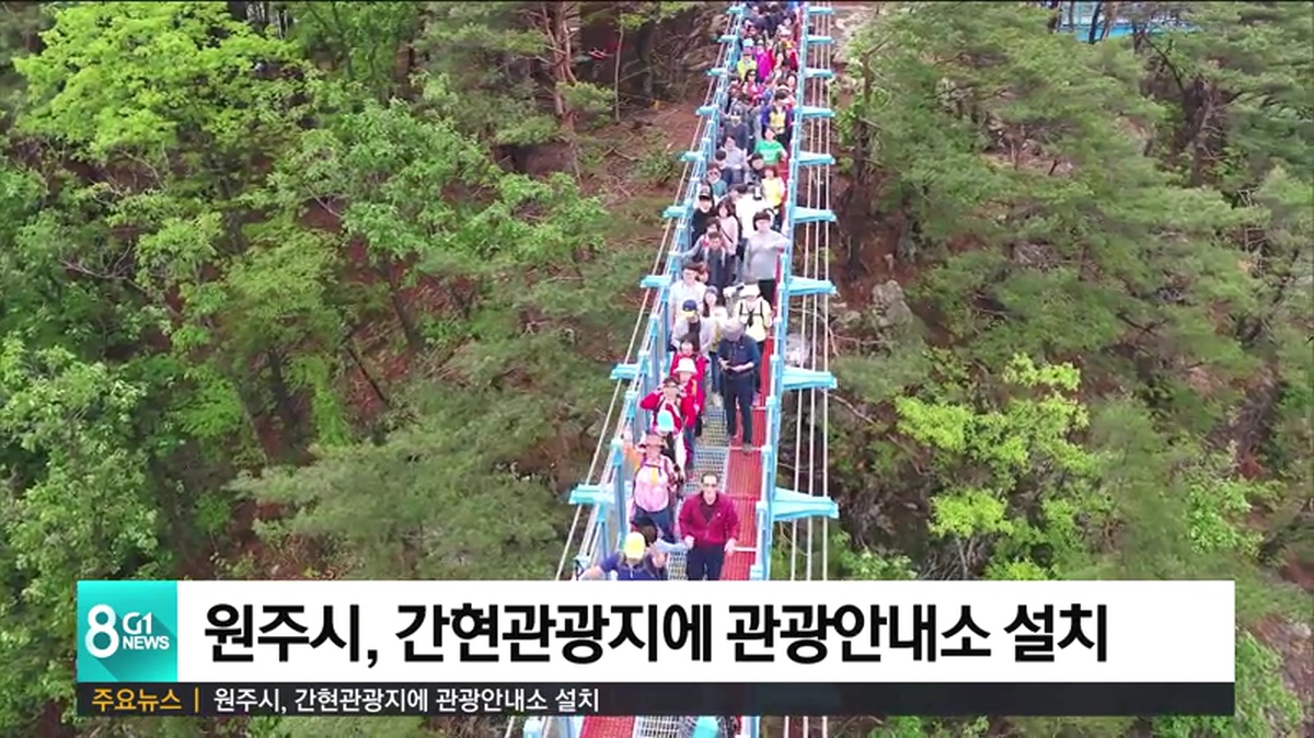 원주시, 간현관광지에 관광안내소 설치