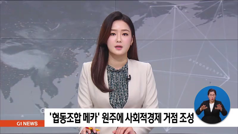 협동조합 메카 원주에 사회적경제 거점 조성