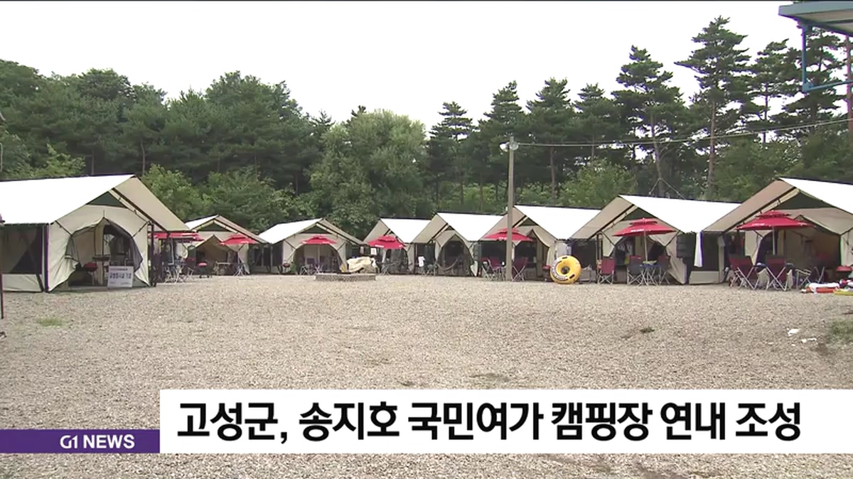 고성군, 송지호 국민여가 캠핑장 연내 조성