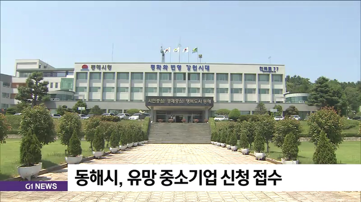 동해시, 유망 중소기업 신청 접수