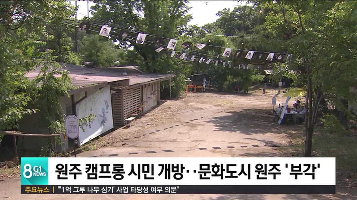 원주 캠프롱 시민 개방..문화도시 원주 부각