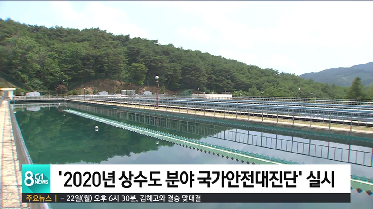 2020년 상수도 분야 국가안전대진단 실시