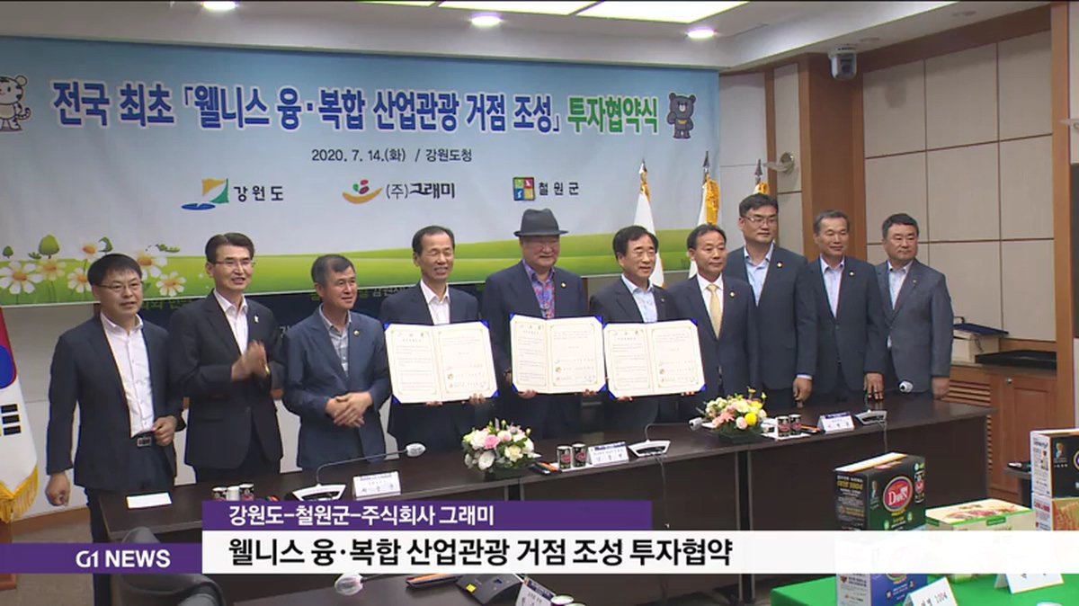 강원도-철원군-주식회사 그래미, 투자협약