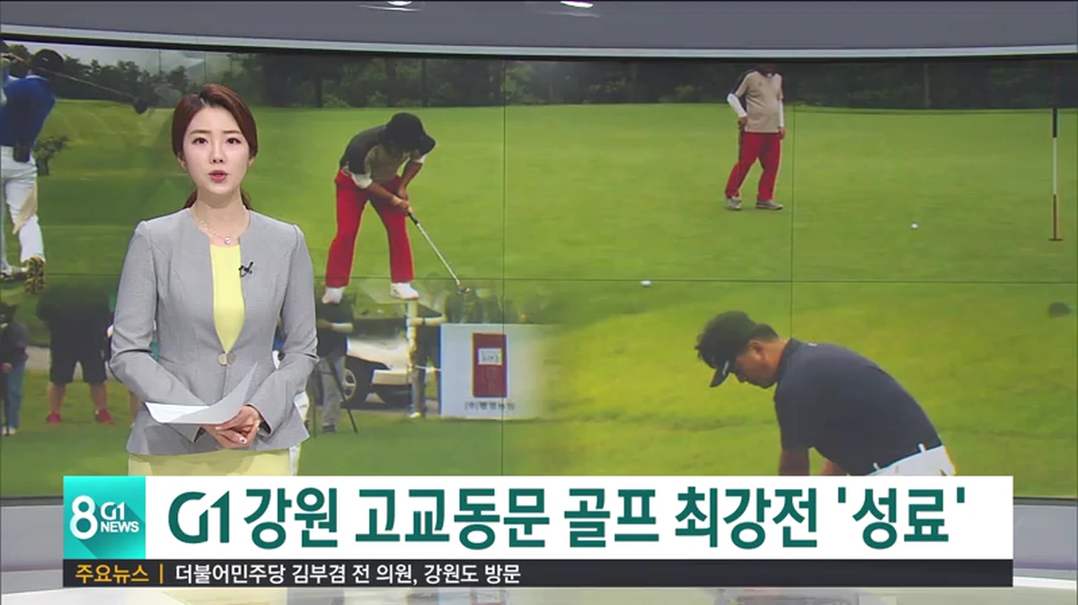 G1 강원 고교동문 골프 최강전 성료