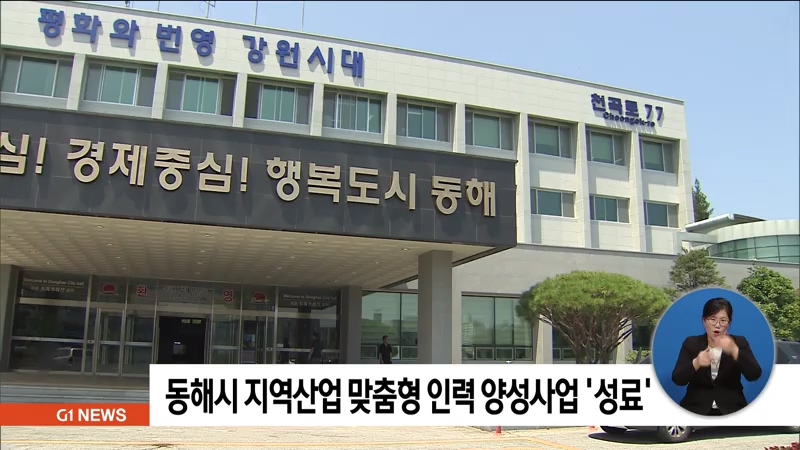 동해시 지역산업 맞춤형 인력 양성사업 성료
