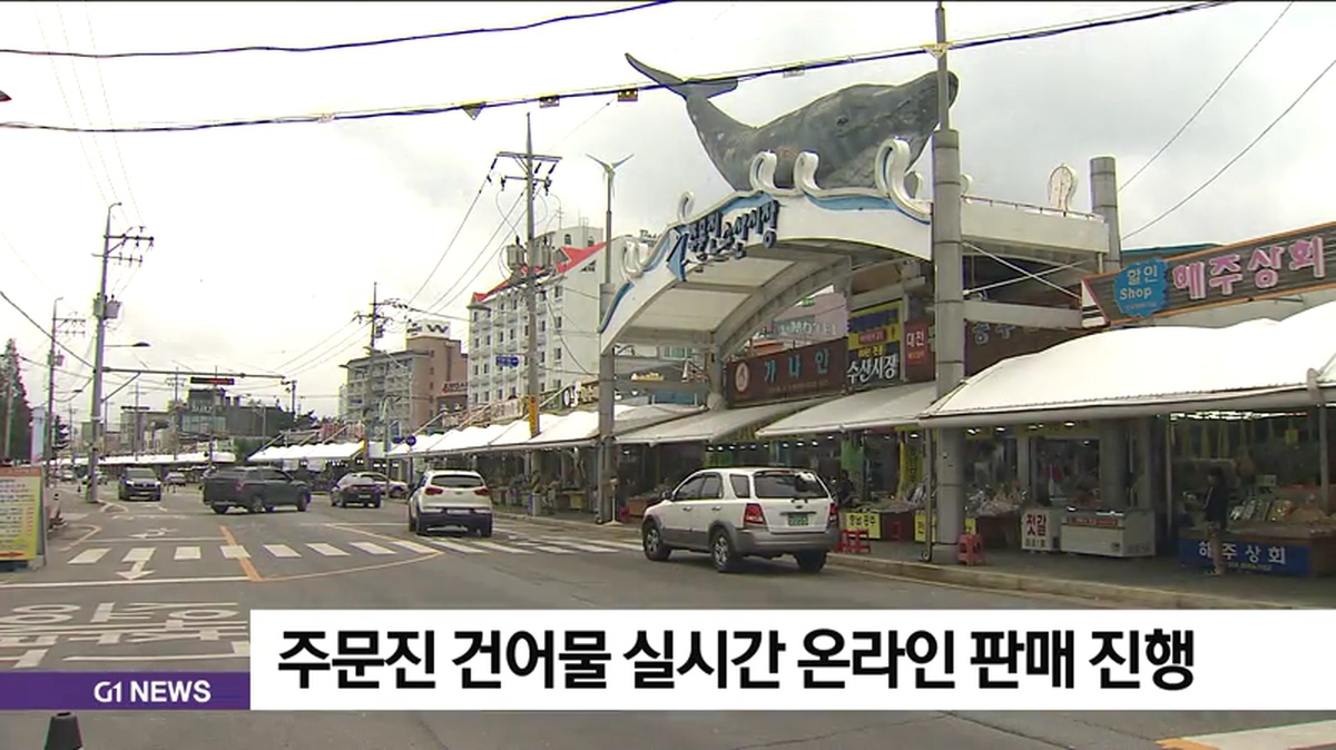 추석맞이 주문진 건어물 실시간 온라인 판매 진행