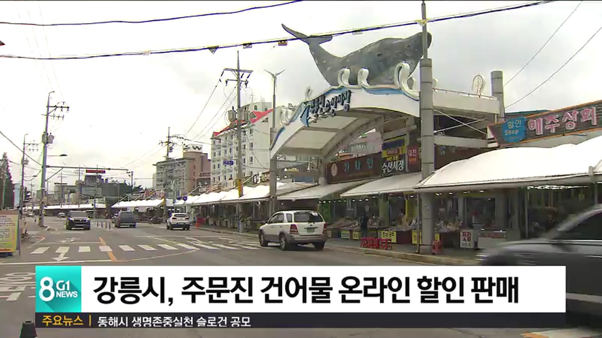 강릉시, 주문진 건어물 온라인 할인 판매