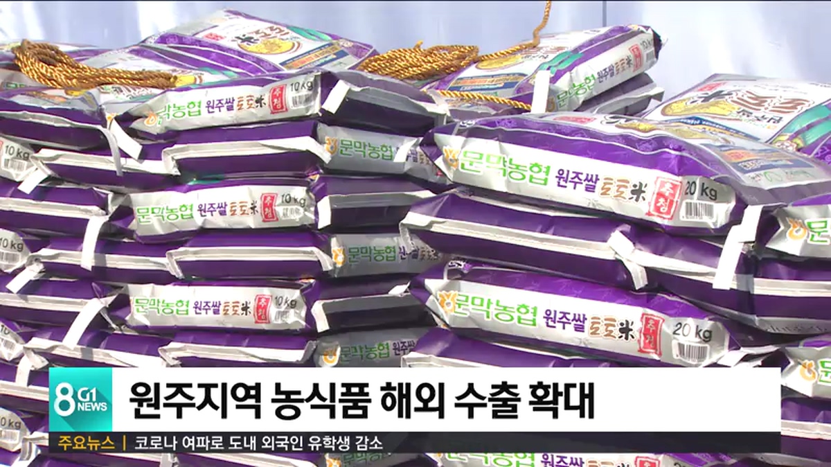 원주지역 농식품 해외 수출 확대