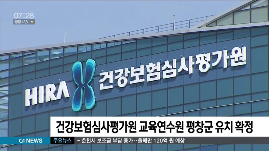 건강보험심사평가원 교육연수원 평창군 유치 확정