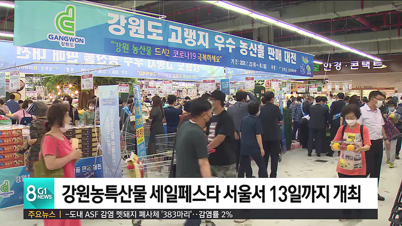 강원농특산물 세일페스타 서울서 13일까지 개최