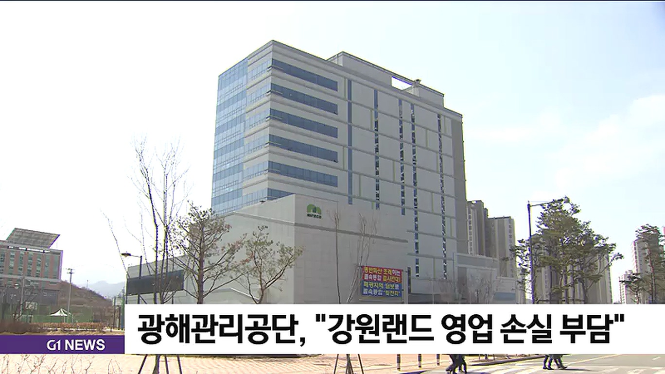 광해관리공단 강원랜드 휴장 배당금 감소 전망