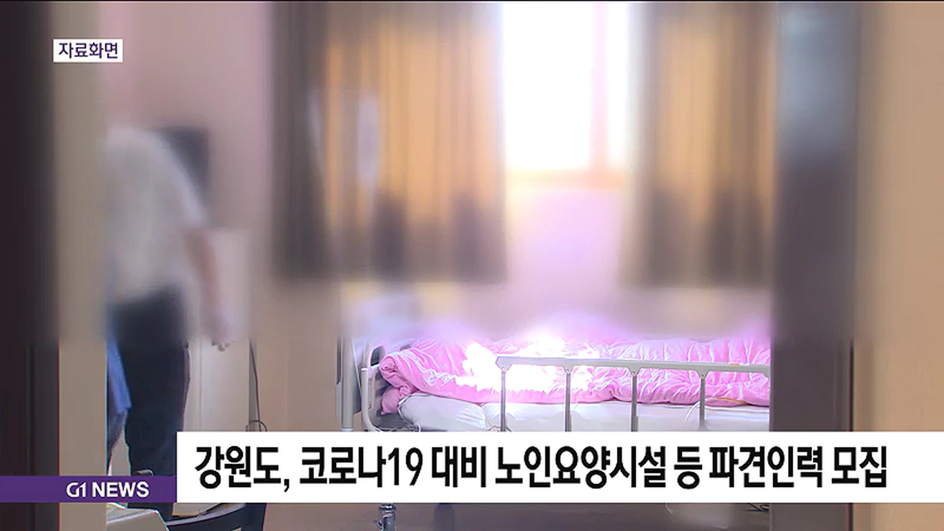강원도, 코로나19 대비 노인요양시설등 파견인력 모집