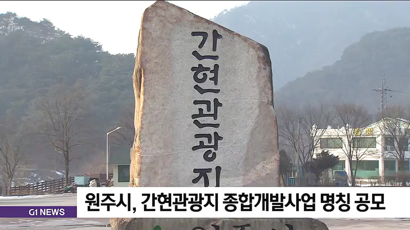 원주시, 간현관광지 종합개발사업 명칭 공모
