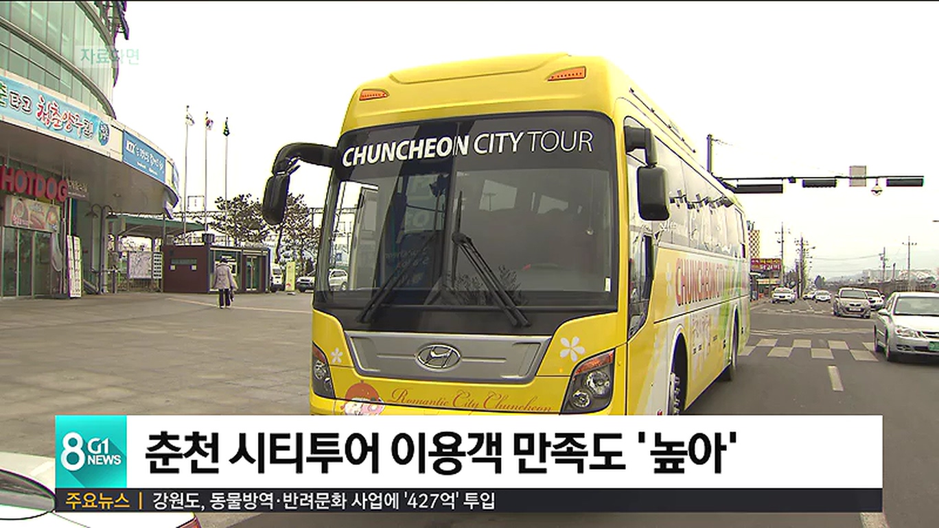 춘천 시티투어 이용객 만족도 높아