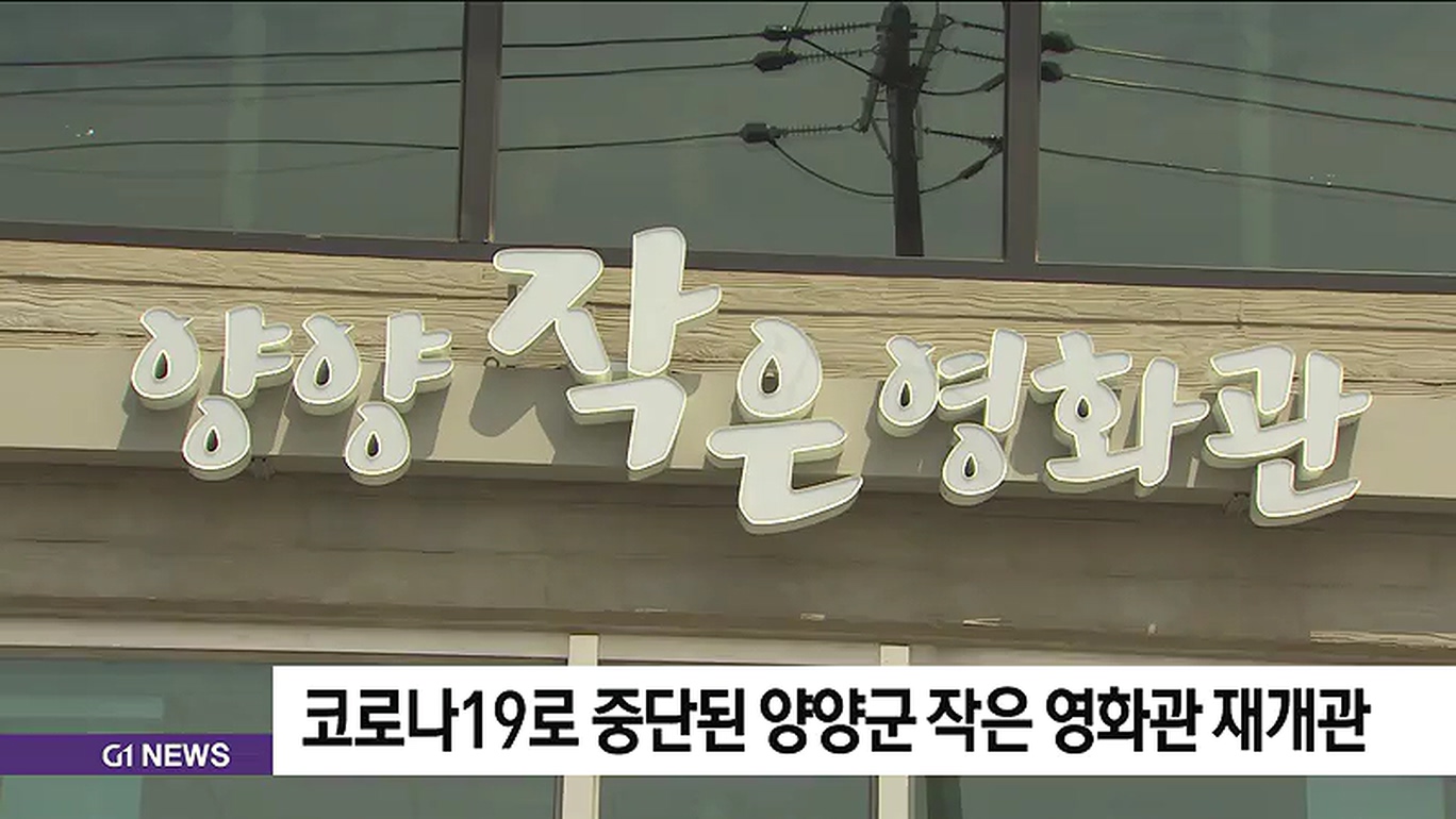 코로나19로 중단된 양양군 작은 영화관 재개관