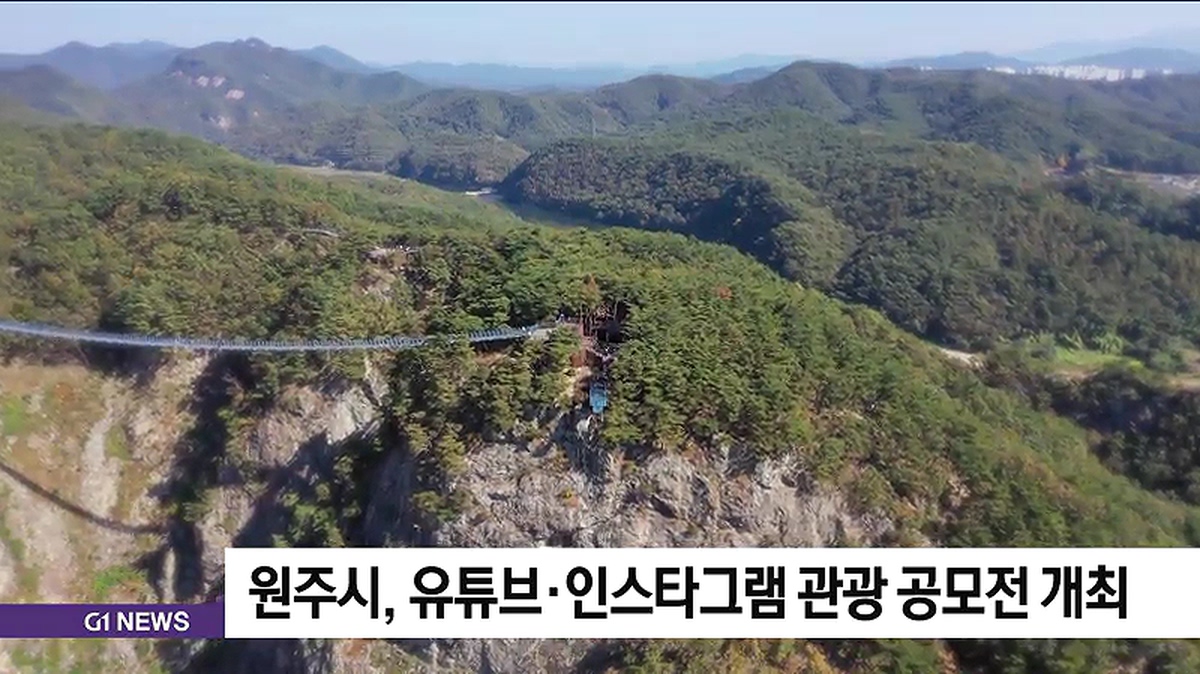 원주시, 유튜브·인스타그램 관광 공모전 개최