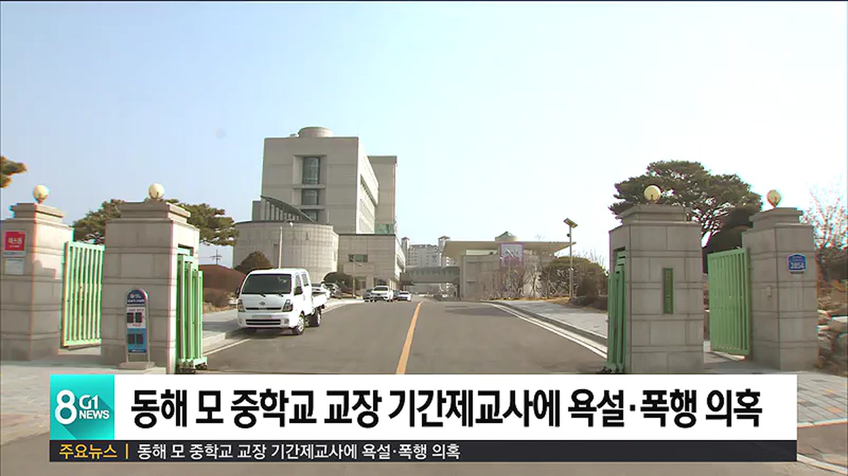 동해 모 중학교 교장 기간제교사에 욕설·폭행 의혹