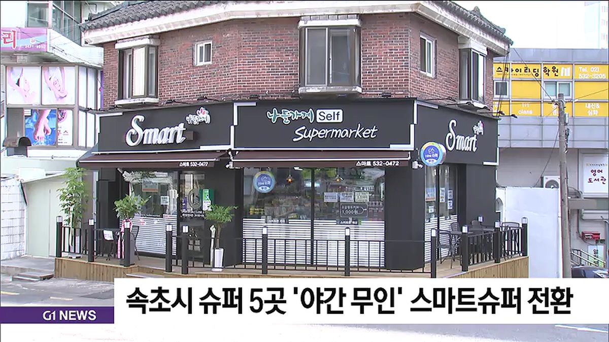 속초시 슈퍼 5곳 야간 무인 스마트슈퍼 전환