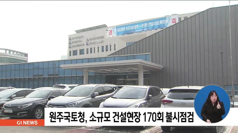 원주국토청, 소규모 건설현장 170회 불시점검