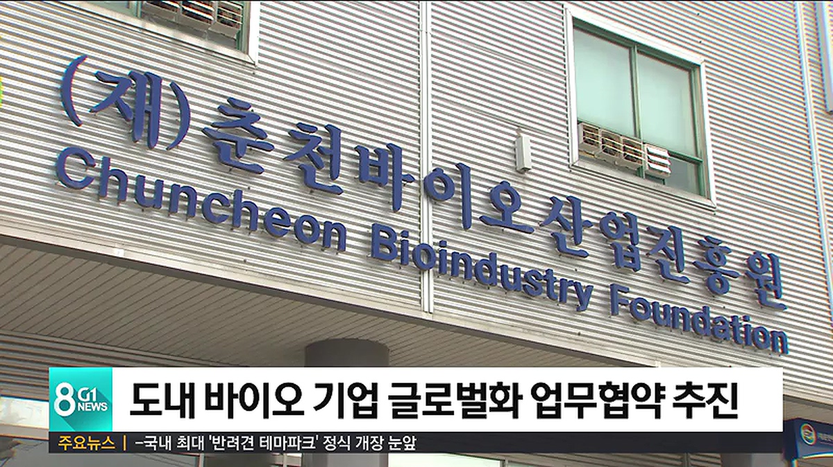 도내 바이오 기업 글로벌화 업무협약 추진