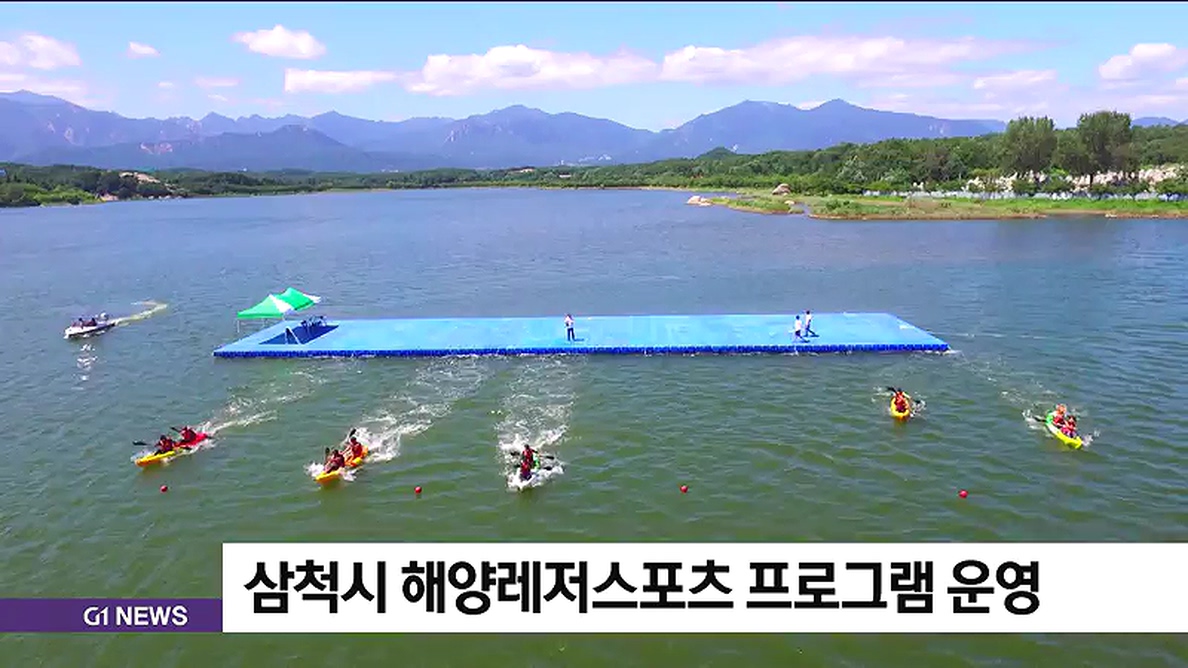 삼척시 해양레저스포츠 프로그램 운영