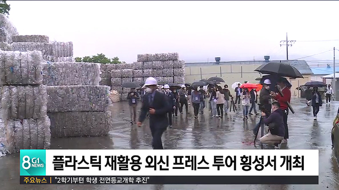 플라스틱 재활용 외신 프레스 투어 횡성서 개최