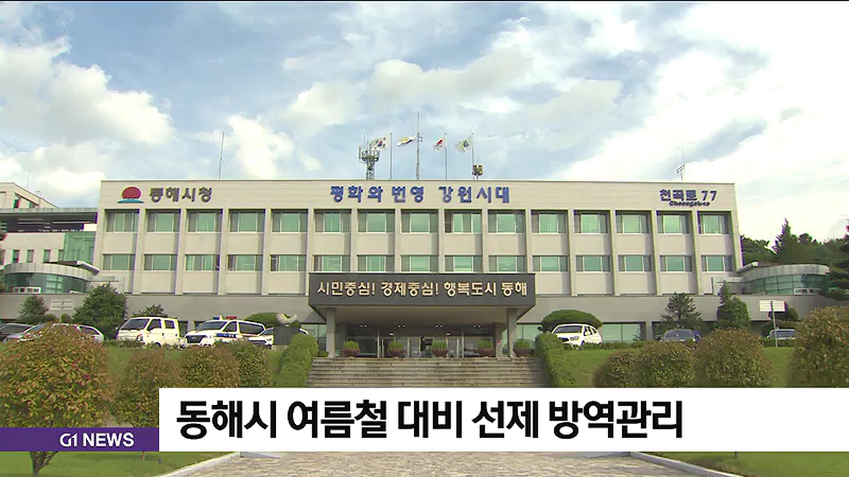 동해시 여름철 대비 선제 방역관리