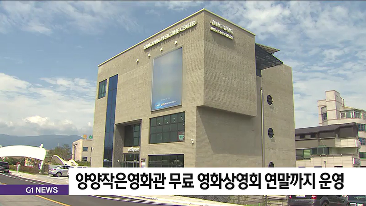 양양작은영화관 무료 영화상영회 연말까지 운영