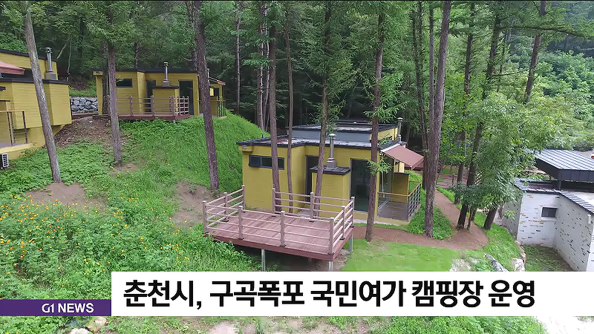 구곡폭포 국민여가 캠핑장