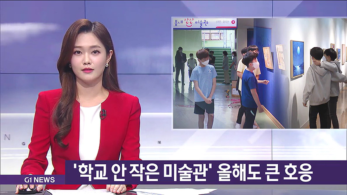 학교안 작은미술관 올해도 큰 호응