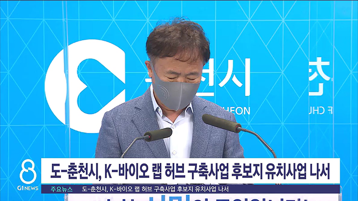 도-춘천시,k-바이오 랩 허브 구축사업 후보지 유치사