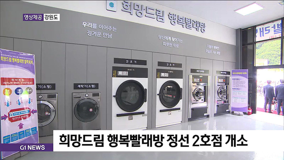 희망드림 행복빨래방 정선 2호점 개소