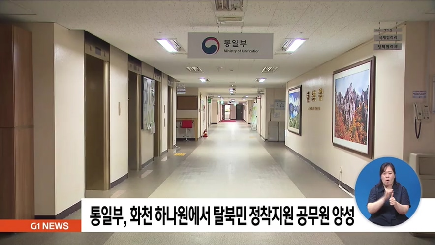 화천 하나원에서 탈북민 정착지원 공무원 양성