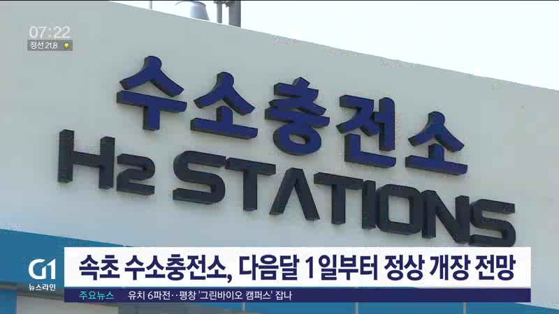 속초 수소충전소, 다음달 1일부터 정상 개장 전망