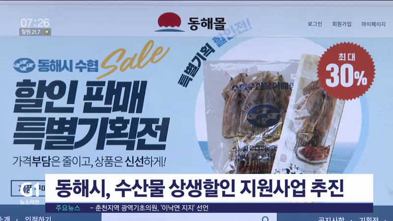 동해시, 수산물 상생할인 지원사업 추진