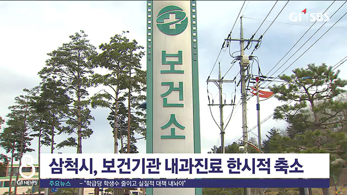 삼척시, 보건기관 내과진료 한시적 축소