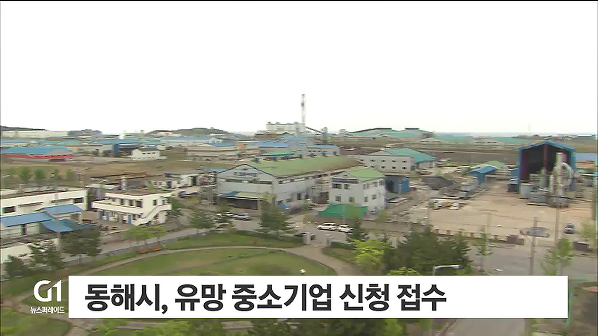 동해시, 다음달 3일까지 유망 중소기업 신청 접수