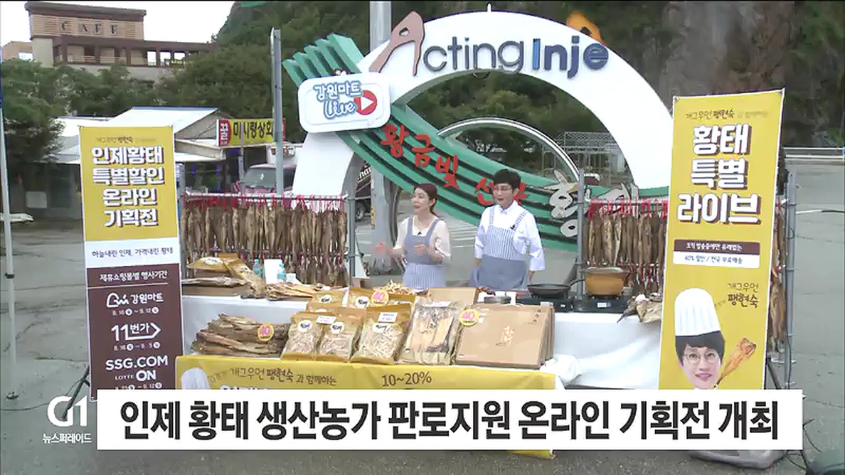 인제 황태 생산농가 판로지원 온라인 기획전 개최