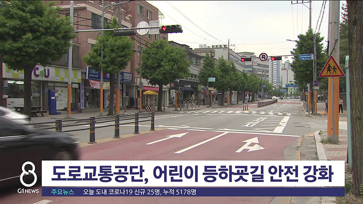 도로교통공단, 어린이 등하굣길 안전 강화