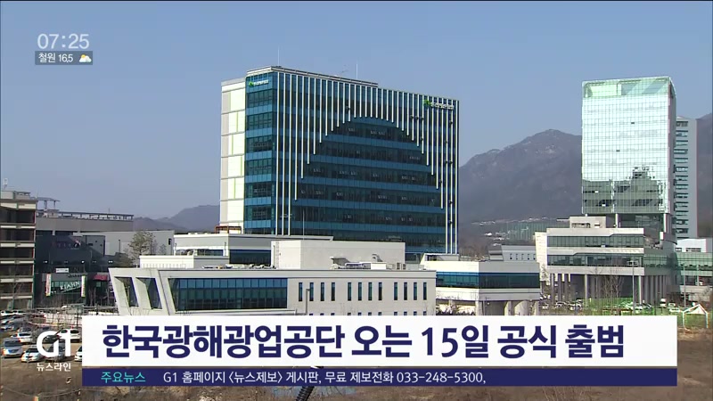 한국광해광업공단 오는 15일 공식 출범