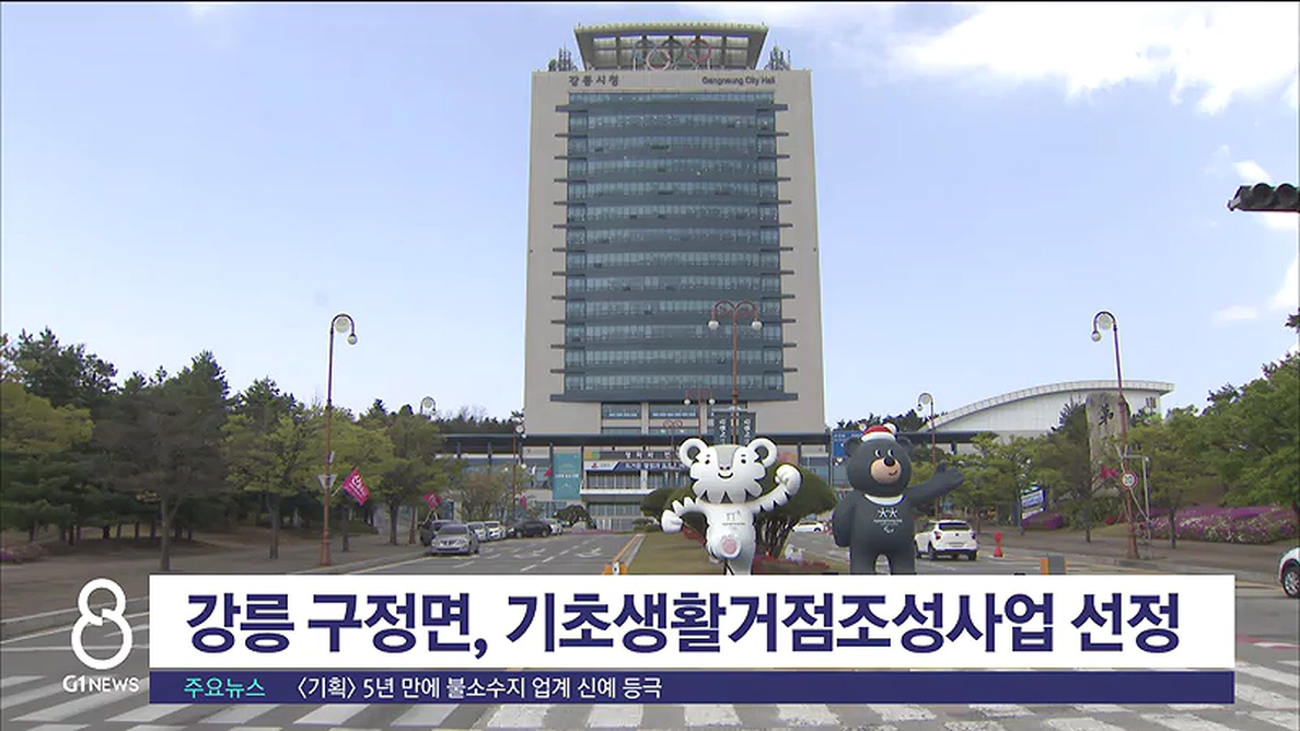 강릉 구정면, 기초생활거점조성사업 선정