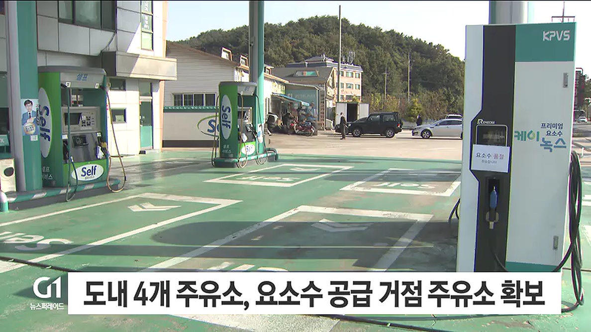 도내 4개 주유소, 요소수 공급 거점 주유소 확보