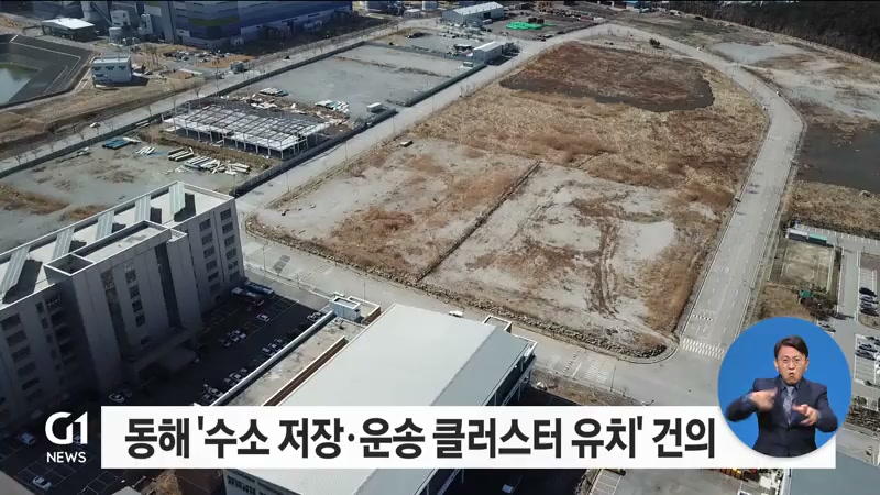 동해상공회의소 수소 저장.운송 클러스터 유치 건의